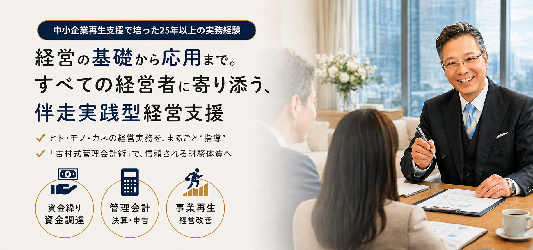 中小企業再生・経営財務支援で培った25年以上の実務経験。吉村太一による伴走実践型経営支援