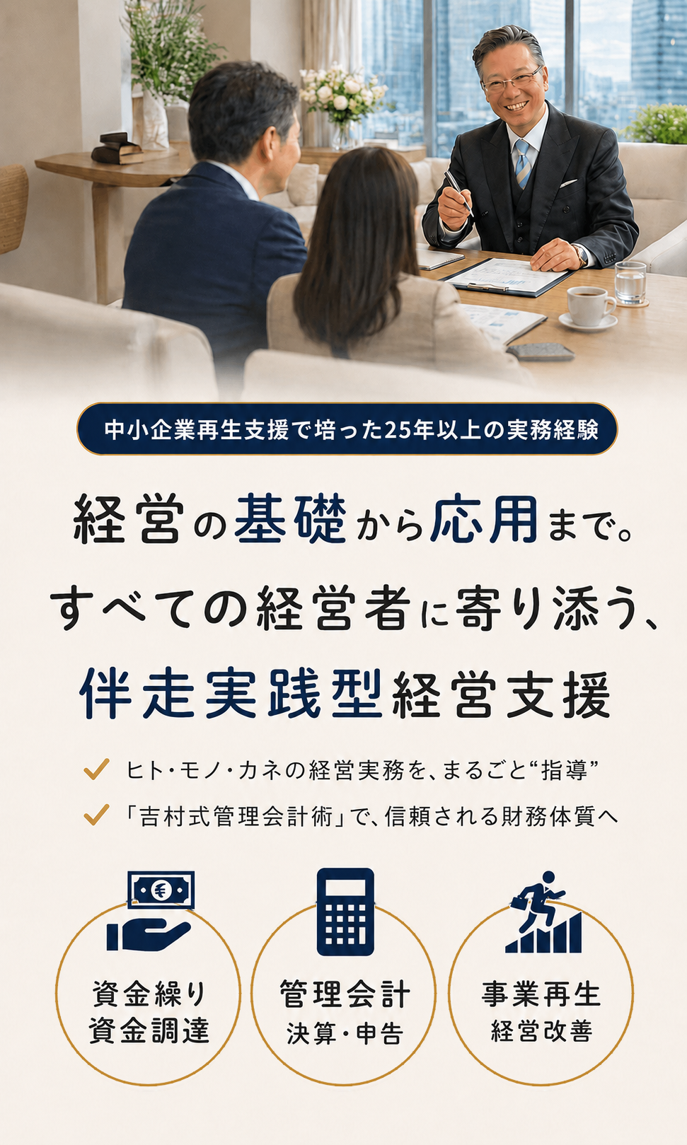 中小企業再生・経営財務支援で培った25年以上の実務経験。吉村太一による伴走実践型経営支援