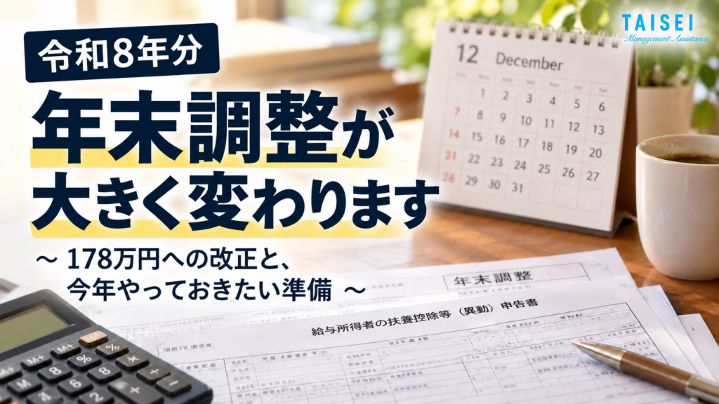 令和8年分の税制改正を完全攻略！今年の年末調整、「去年と同じ」で進めると危ないかもしれません！