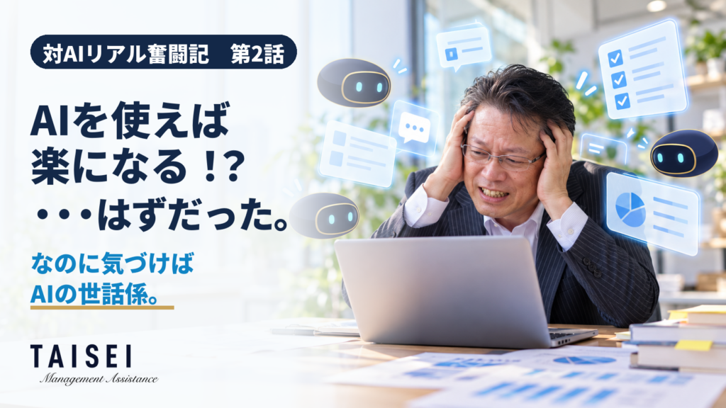 AIを使えば楽になると思っていた私が、なぜ逆にAIの世話に追われるようになったのか