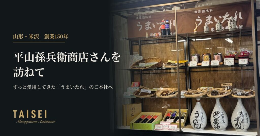 「うまいたれ」の古い看板の下に商品が並ぶ店内の棚と、「山形・米沢 創業150年 平山孫兵衛商店さんを訪ねて」の文字