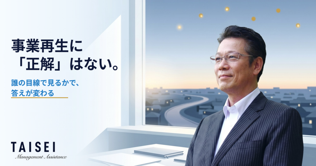事業再生に「正解」はない。誰の目線で見るかで、答えが変わる